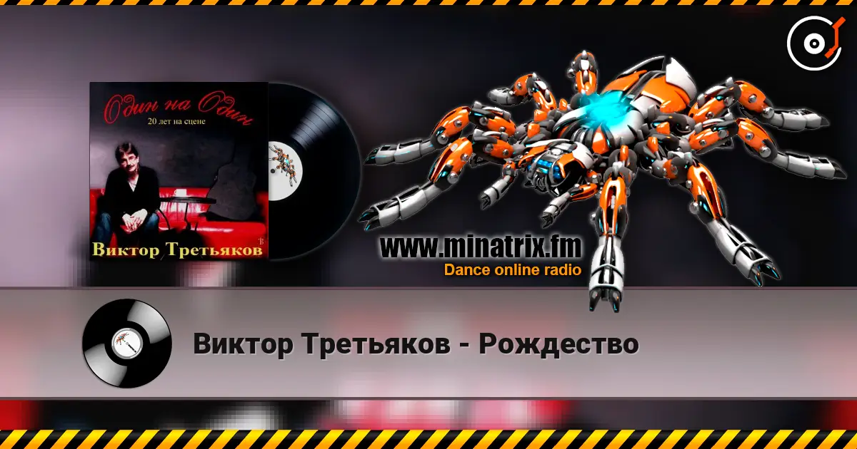 Виктор Третьяков - Рождество online in hoher Qualität hören | Minatrix.FM