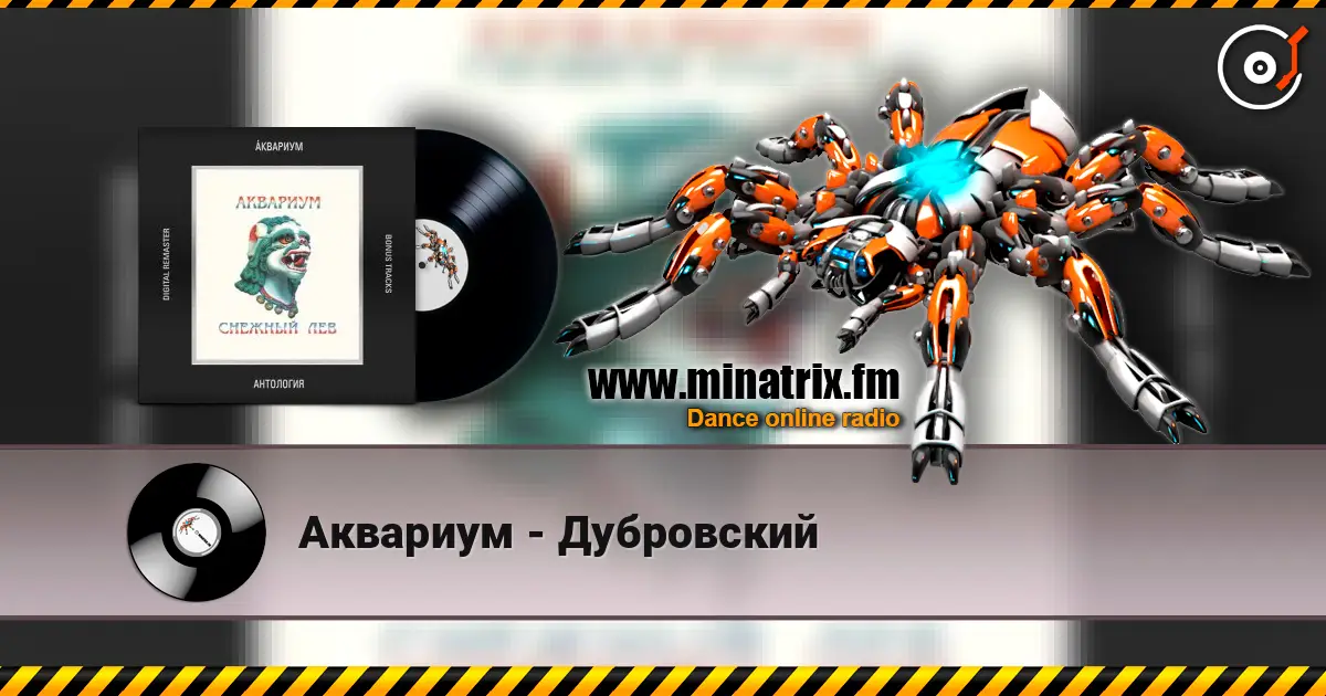 Аквариум - Дубровский online in hoher Qualität hören | Minatrix.FM