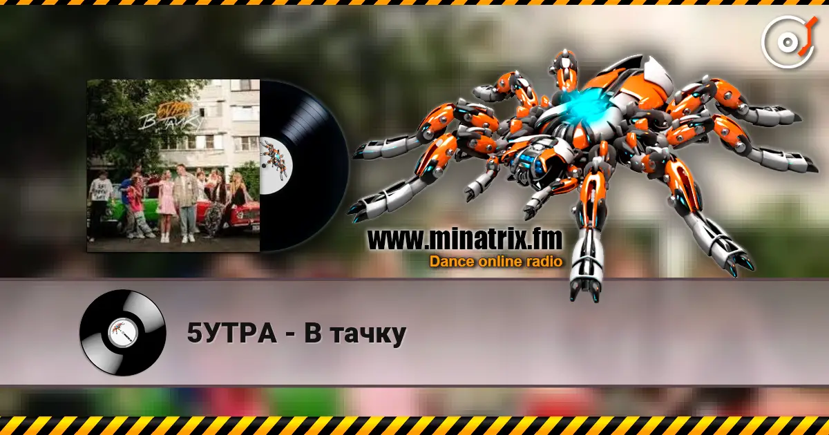 5УТРА - В тачку online in hoher Qualität hören | Minatrix.FM