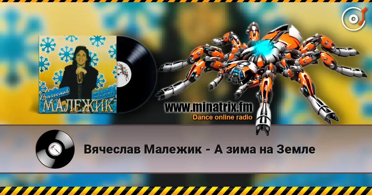 Вячеслав Малежик - А зима на Земле online in hoher Qualität hören | Minatrix.FM