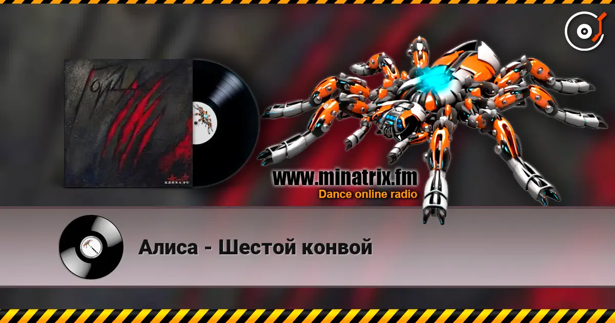 Алиса - Шестой конвой online in hoher Qualität hören | Minatrix.FM