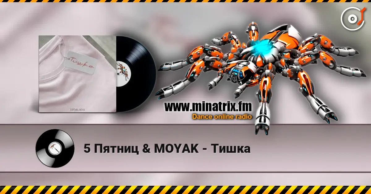 5 Пятниц & MOYAK - Тишка online in hoher Qualität hören | Minatrix.FM