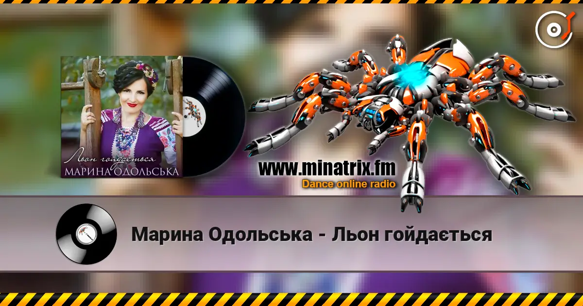 Марина Одольська - Льон гойдається online in hoher Qualität hören | Minatrix.FM