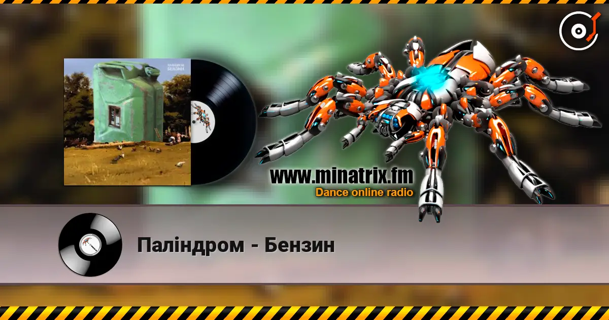 Паліндром - Бензин online in hoher Qualität hören | Minatrix.FM