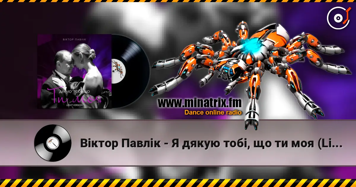 Віктор Павлік - Я дякую тобі, що ти моя (Light Version) online in hoher Qualität hören | Minatrix.FM