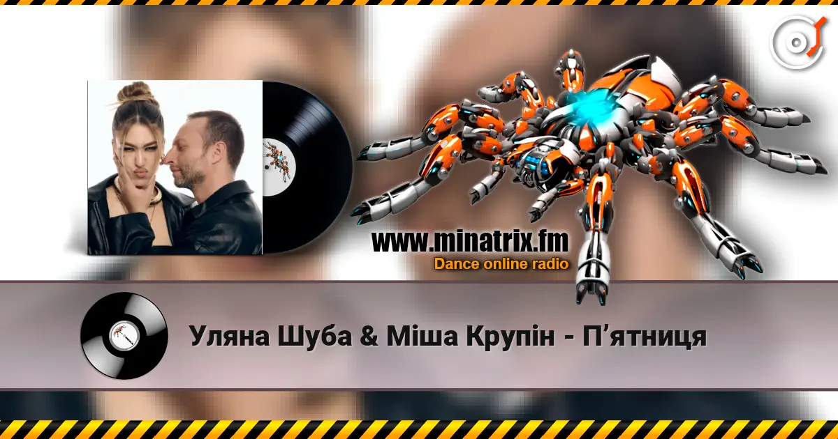 Уляна Шуба & Міша Крупін - Пʼятниця online in hoher Qualität hören | Minatrix.FM