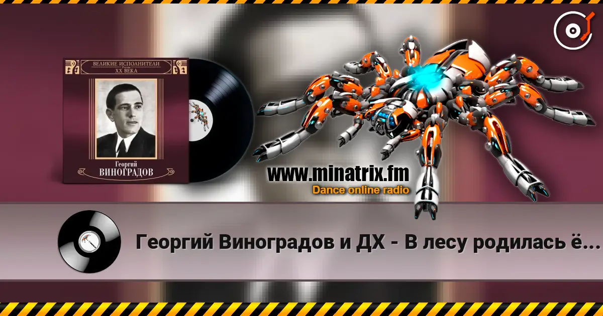 Георгий Виноградов и ДХ - В лесу родилась ёлочка online in hoher Qualität hören | Minatrix.FM