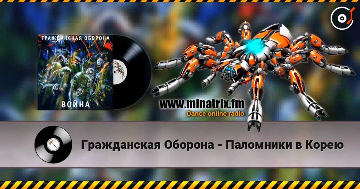 Гражданская Оборона - Паломники в Корею online in hoher Qualität hören | Minatrix.FM