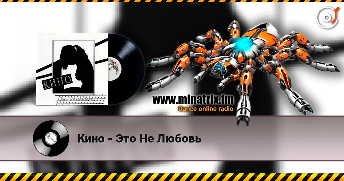 Кино - Это Не Любовь online in hoher Qualität hören | Minatrix.FM