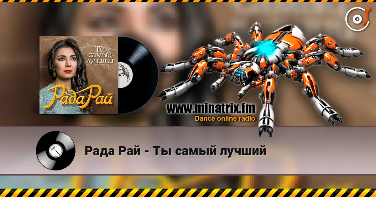 Рада Рай - Ты самый лучший online in hoher Qualität hören | Minatrix.FM