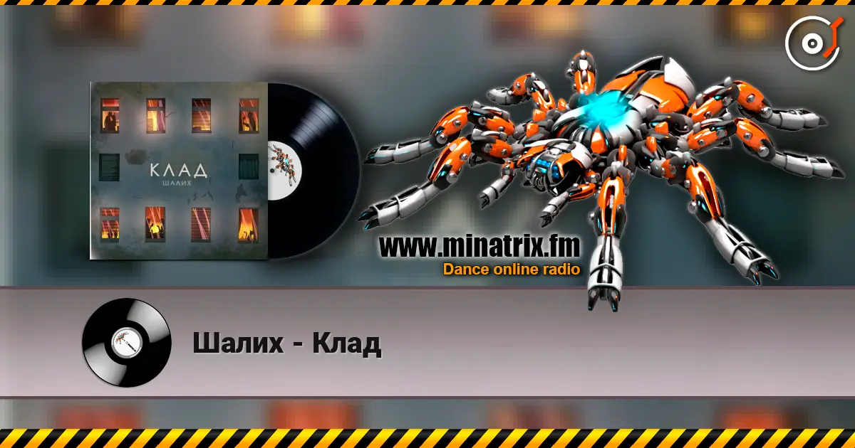 Шалих - Клад online in hoher Qualität hören | Minatrix.FM