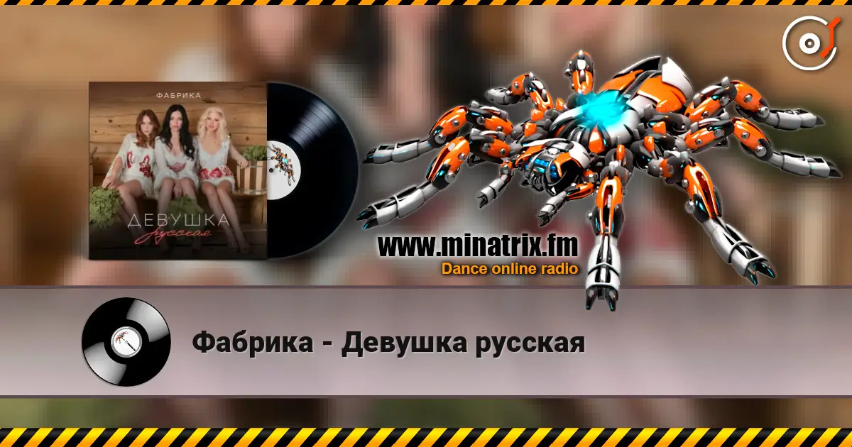 Фабрика - Девушка русская online in hoher Qualität hören | Minatrix.FM