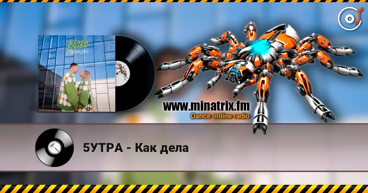 5УТРА - Как дела online in hoher Qualität hören | Minatrix.FM