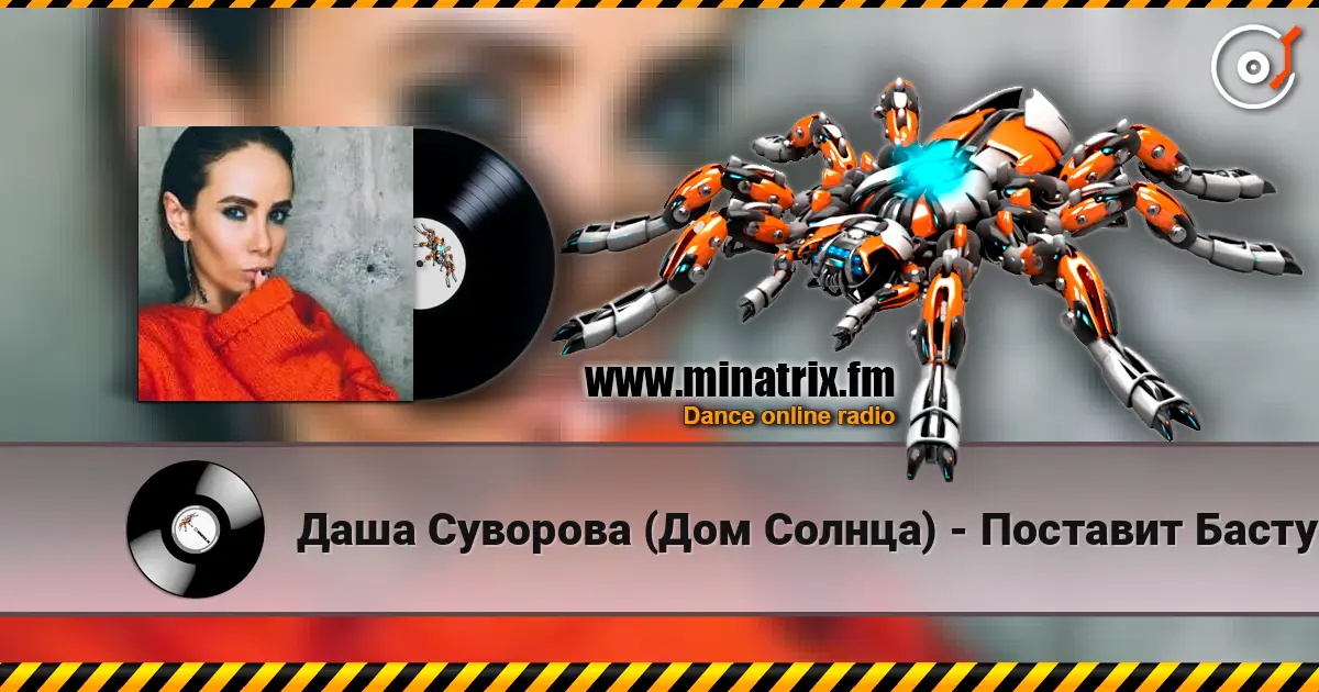 Даша Суворова (Дом Солнца) - Поставит Басту online in hoher Qualität hören | Minatrix.FM