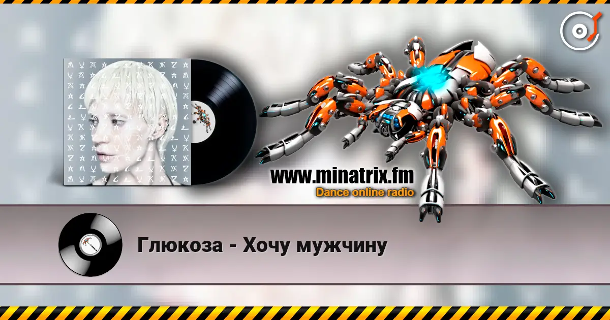 Глюкoзa - Хочу мужчину online in hoher Qualität hören | Minatrix.FM