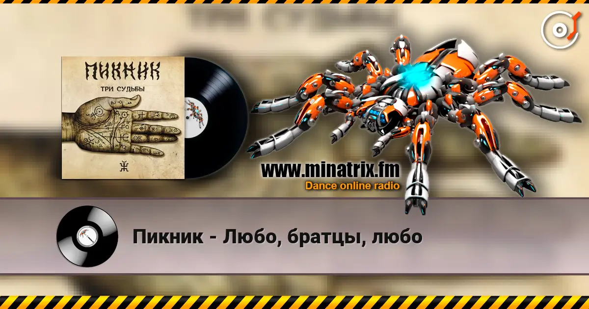 Пикник - Любо, братцы, любо online in hoher Qualität hören | Minatrix.FM