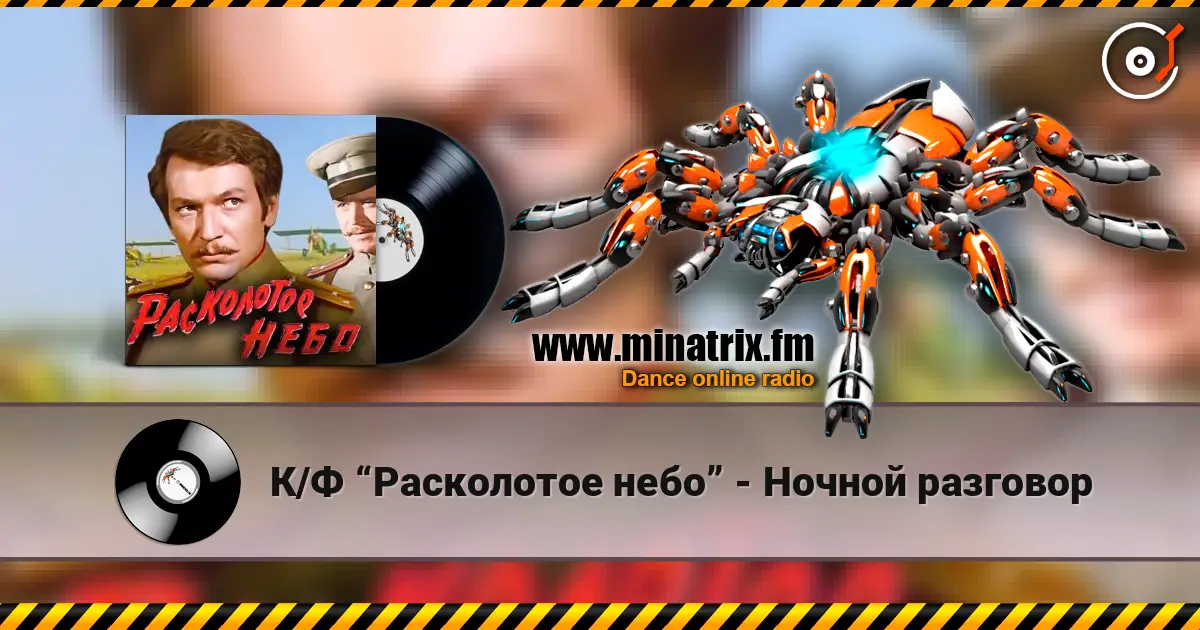 К/Ф “Расколотое небо” - Ночной разговор online in hoher Qualität hören | Minatrix.FM