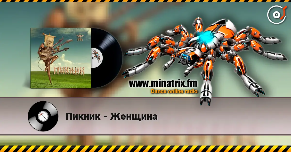 Пикник - Женщина online in hoher Qualität hören | Minatrix.FM