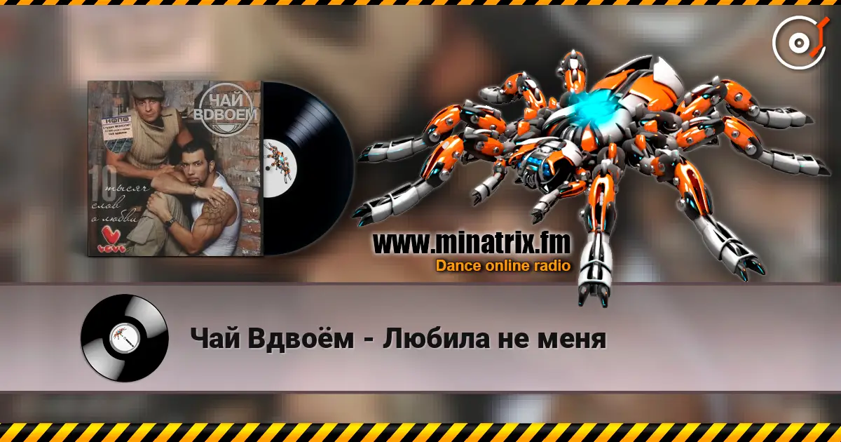 Чай Вдвоём - Любила не меня online in hoher Qualität hören | Minatrix.FM