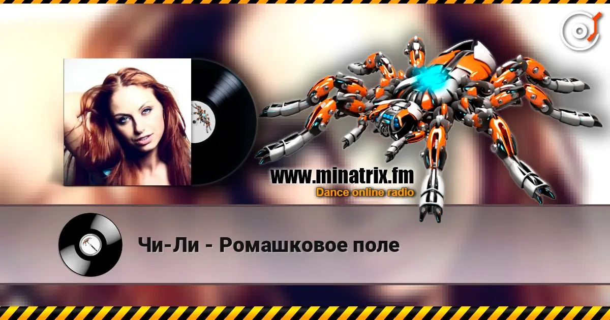 Чи-Ли - Ромашковое поле online in hoher Qualität hören | Minatrix.FM