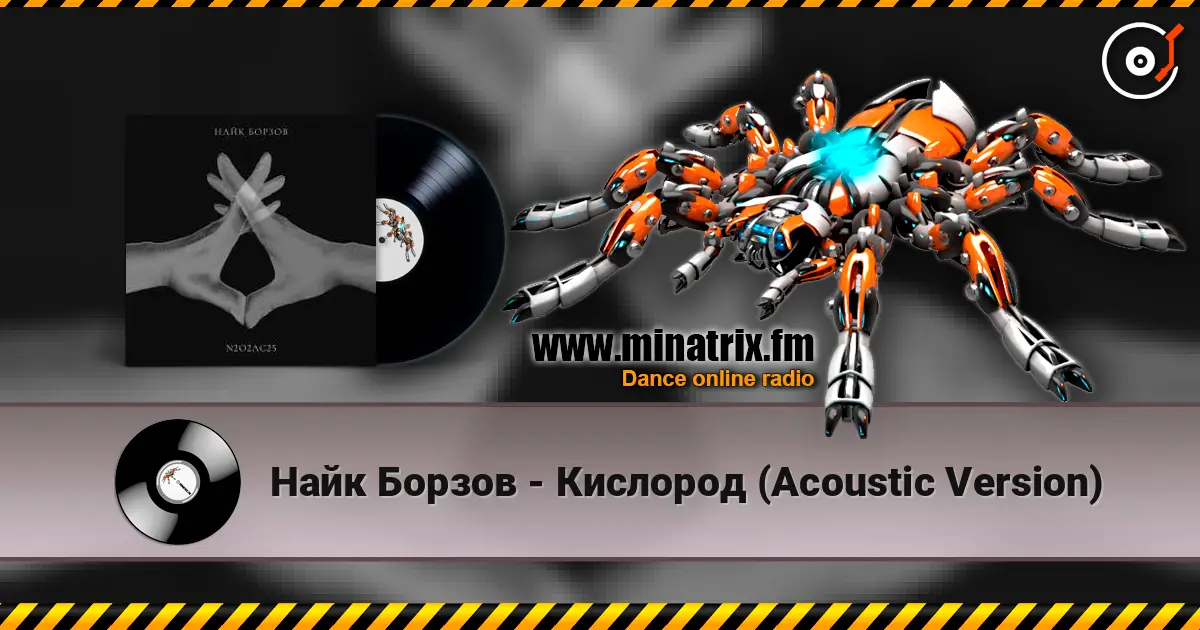 Найк Борзов - Кислород (Acoustic Version) online in hoher Qualität hören | Minatrix.FM