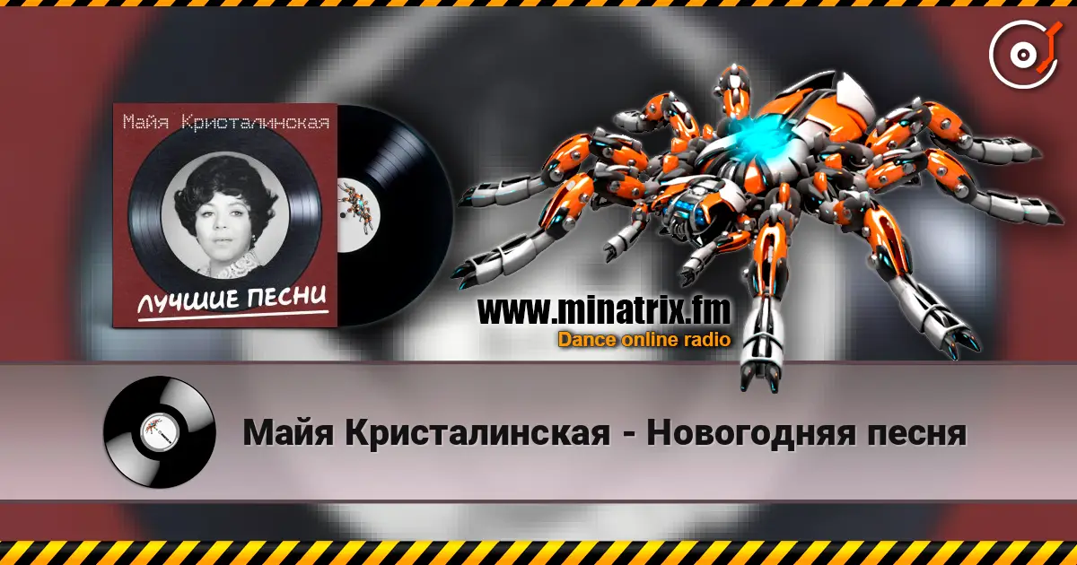 Майя Кристалинская - Новогодняя песня online in hoher Qualität hören | Minatrix.FM