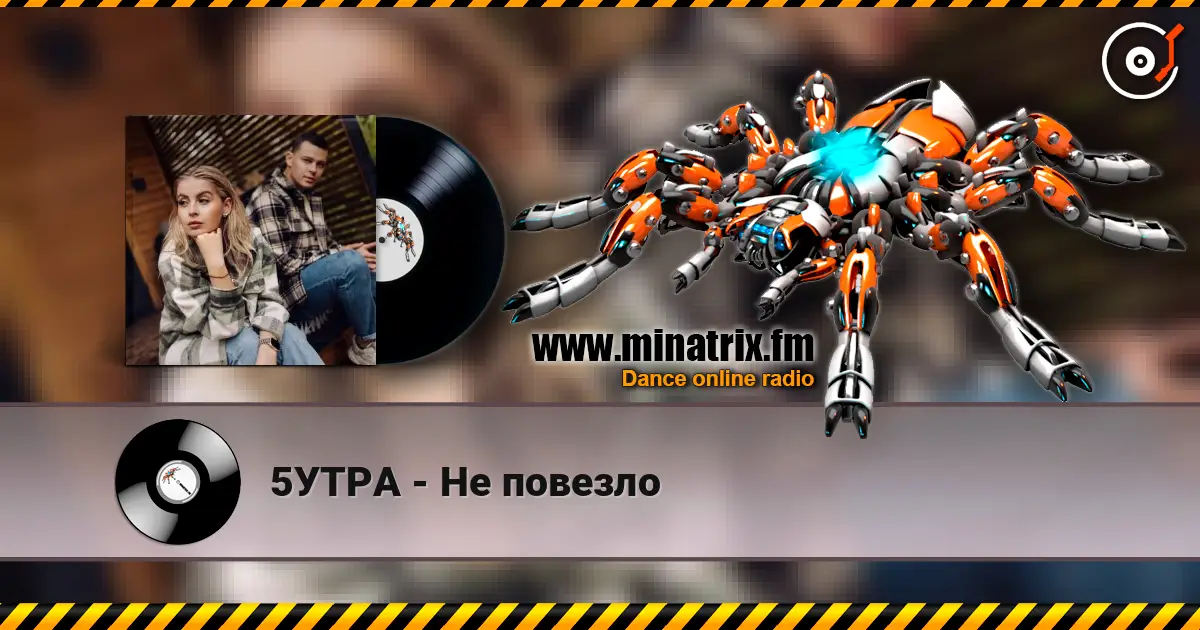 5УТРА - Не повезло online in hoher Qualität hören | Minatrix.FM