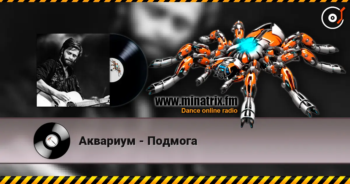 Аквариум - Подмога online in hoher Qualität hören | Minatrix.FM