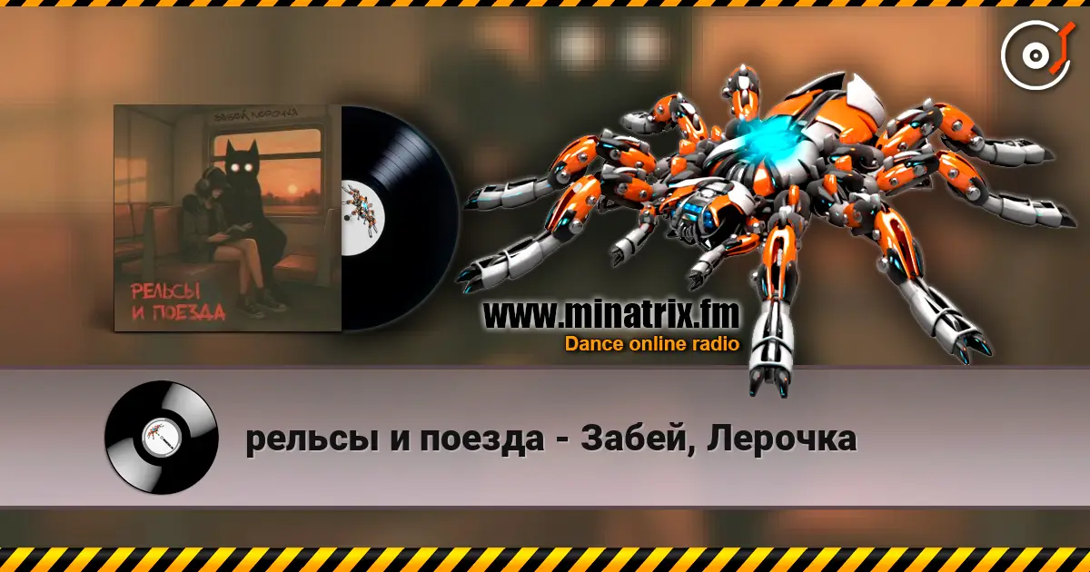 рельсы и поезда - Забей, Лерочка online in hoher Qualität hören | Minatrix.FM