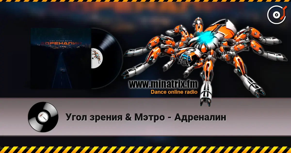 Угол зрения & Мэтро - Адреналин online in hoher Qualität hören | Minatrix.FM
