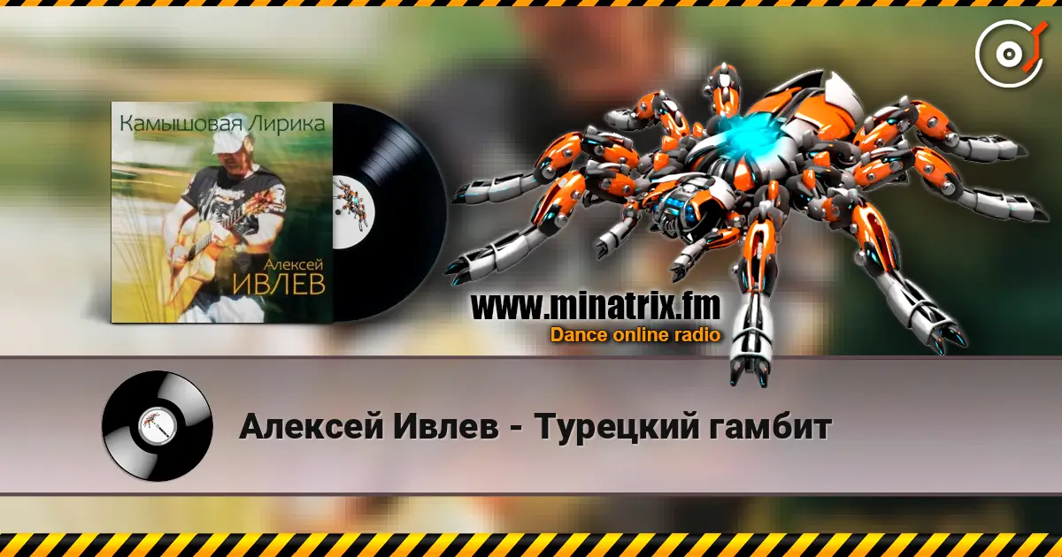 Алексей Ивлев - Турецкий гамбит online in hoher Qualität hören | Minatrix.FM