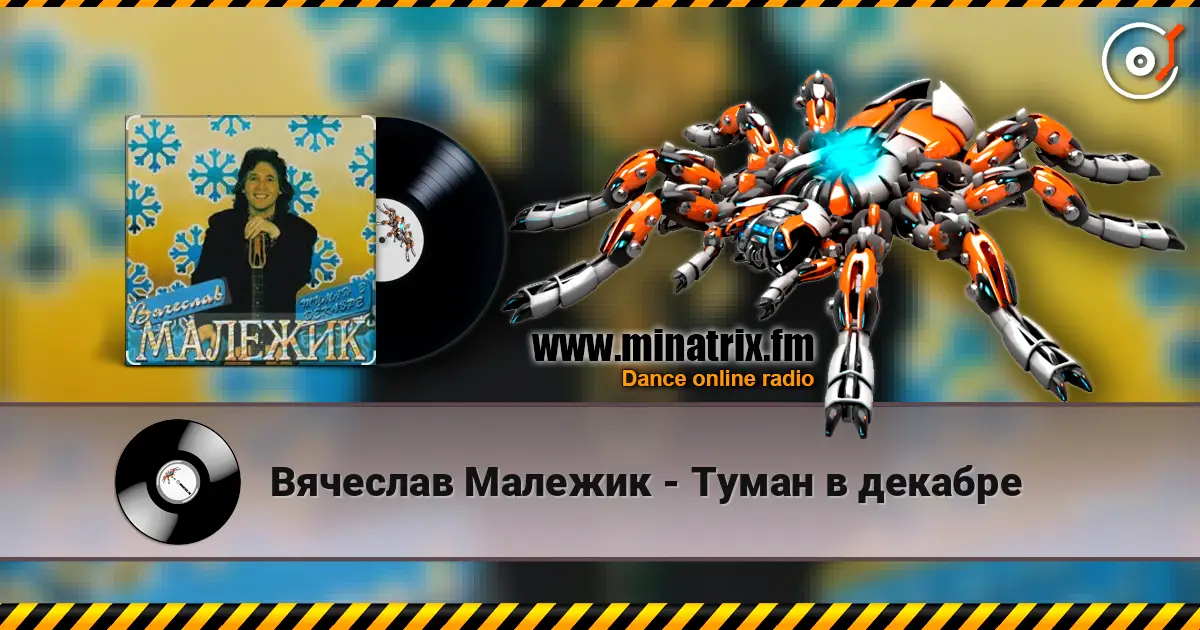 Вячеслав Малежик - Туман в декабре online in hoher Qualität hören | Minatrix.FM