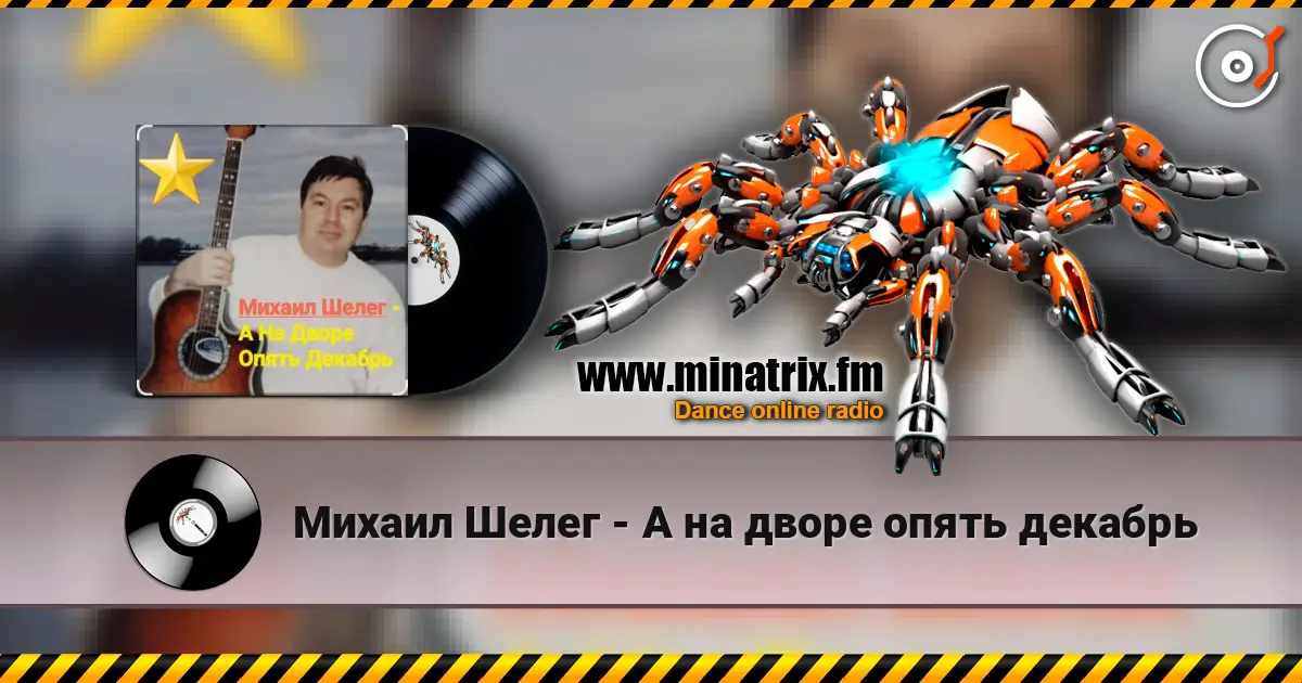 Михаил Шелег - А на дворе опять декабрь online in hoher Qualität hören | Minatrix.FM