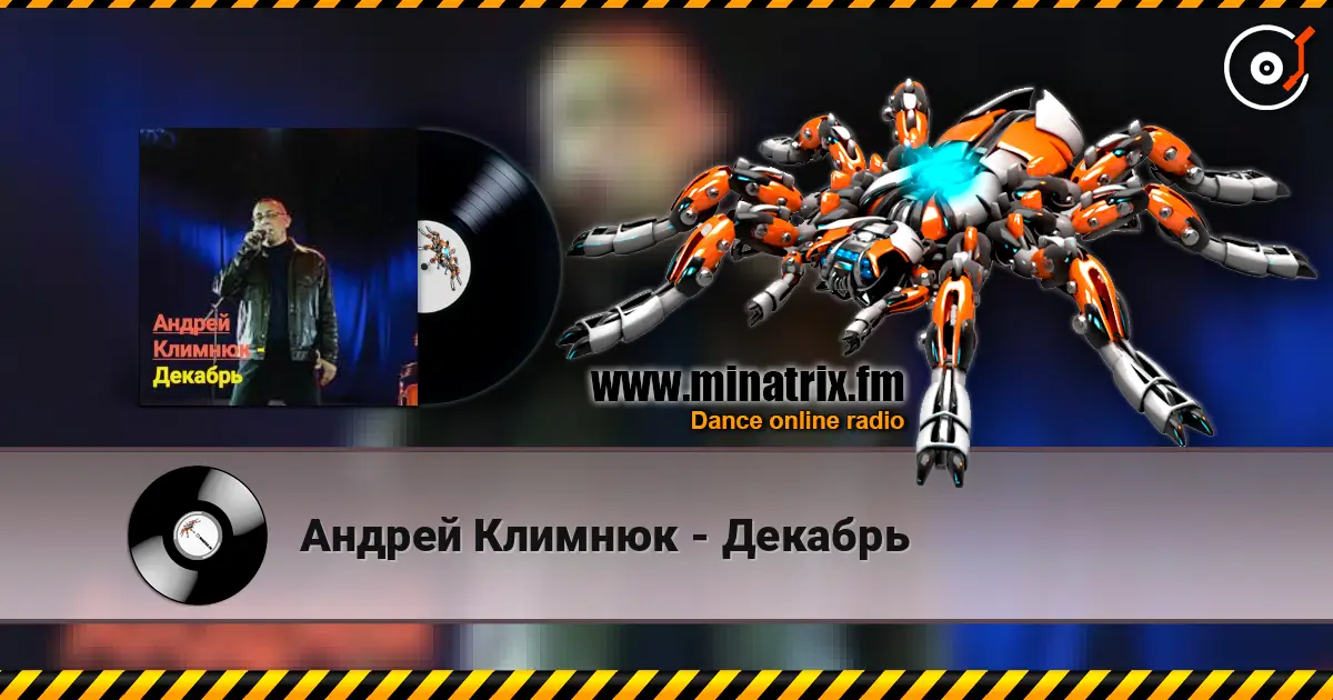 Андрей Климнюк - Декабрь online in hoher Qualität hören | Minatrix.FM