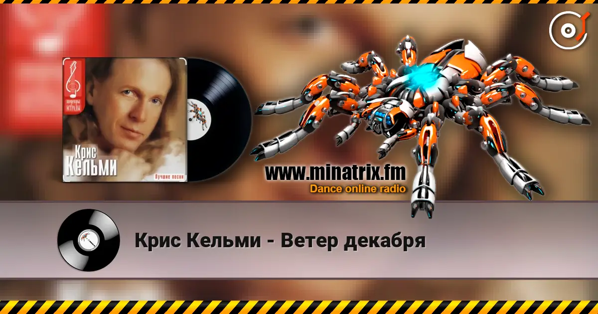 Крис Кельми - Ветер декабря online in hoher Qualität hören | Minatrix.FM
