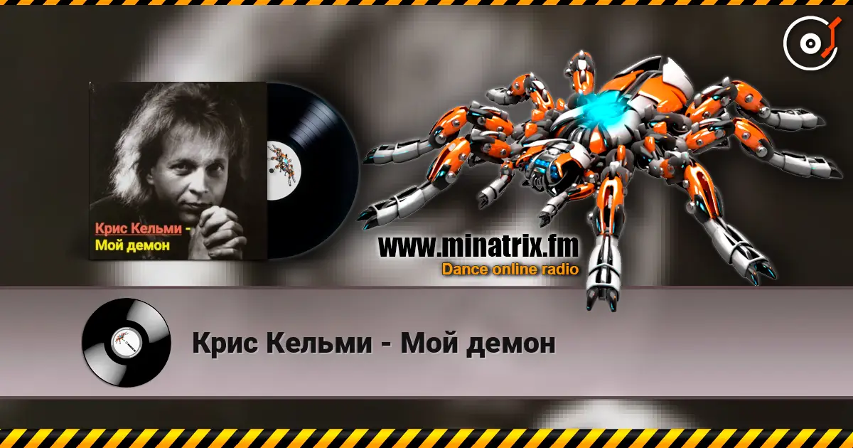 Крис Кельми - Мой демон online in hoher Qualität hören | Minatrix.FM