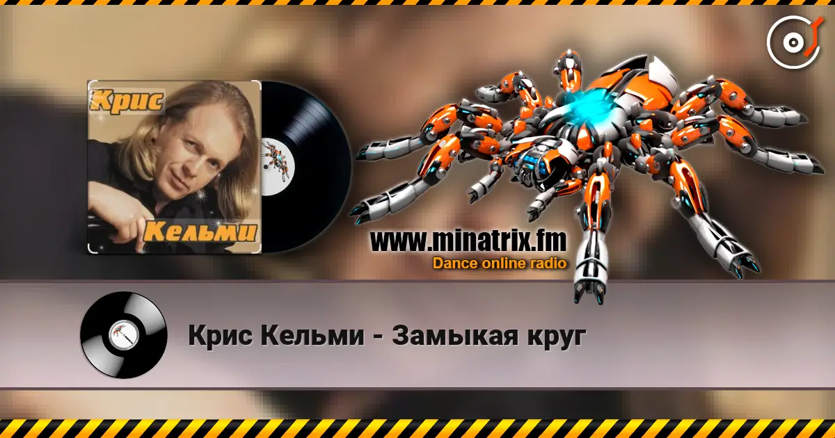 Крис Кельми - Замыкая круг online in hoher Qualität hören | Minatrix.FM
