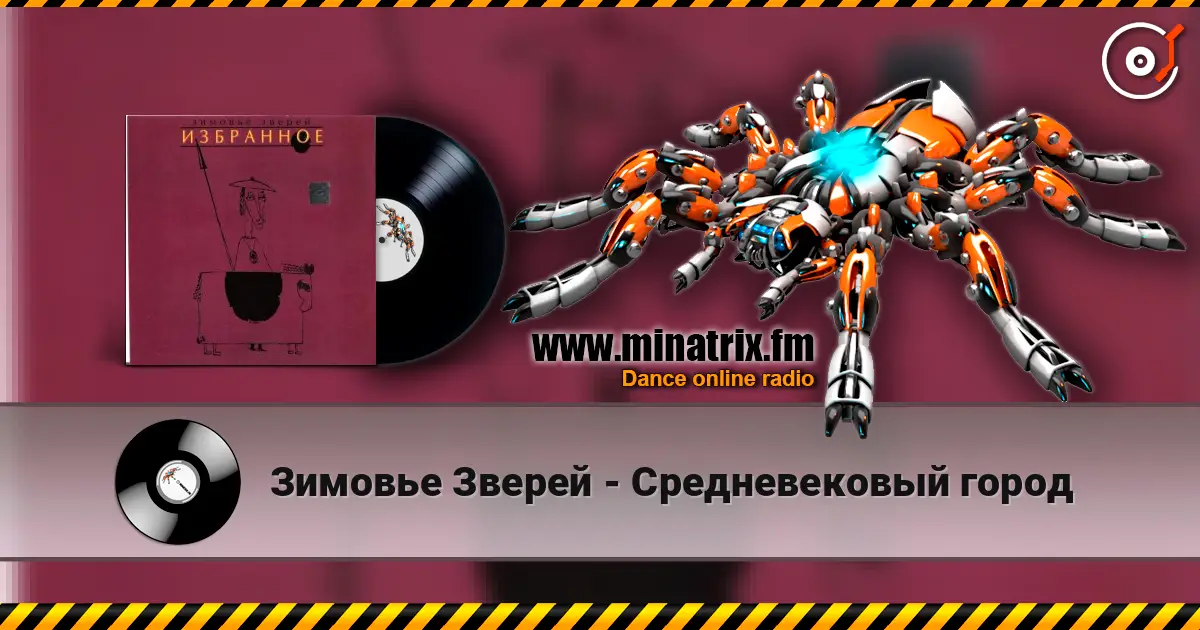 Зимовье Зверей - Средневековый город online in hoher Qualität hören | Minatrix.FM