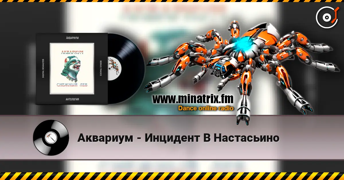Аквариум - Инцидент В Настасьино online in hoher Qualität hören | Minatrix.FM