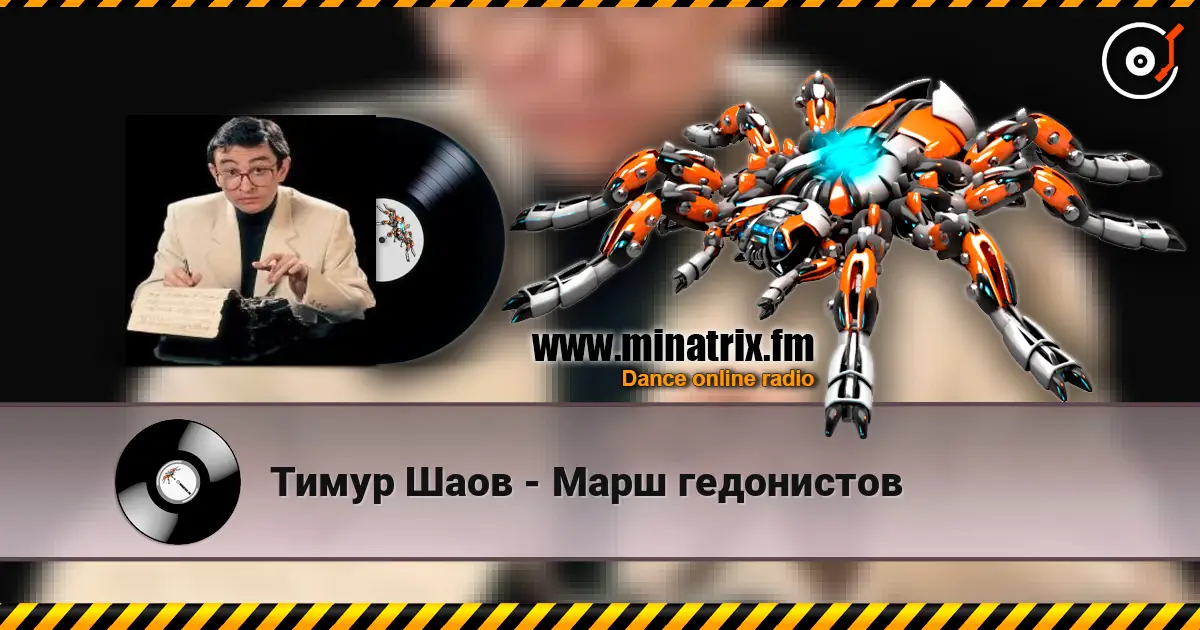 Тимур Шаов - Марш гедонистов online in hoher Qualität hören | Minatrix.FM