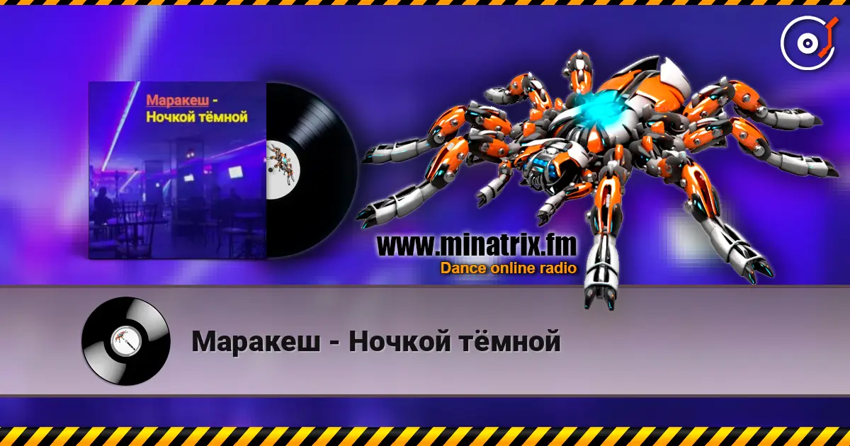 Маракеш - Ночкой тёмной online in hoher Qualität hören | Minatrix.FM