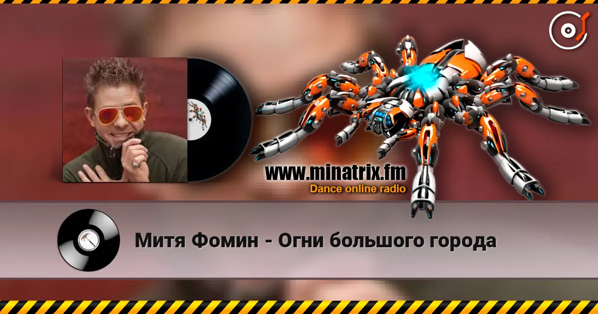 Митя Фомин - Огни большого города online in hoher Qualität hören | Minatrix.FM