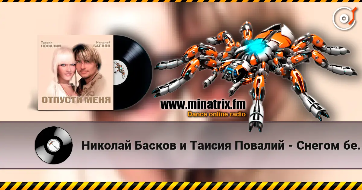Николай Басков и Таисия Повалий - Снегом белым online in hoher Qualität hören | Minatrix.FM