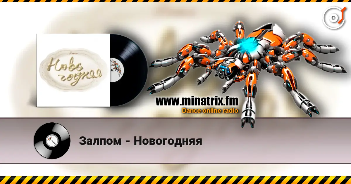 Залпом - Новогодняя online in hoher Qualität hören | Minatrix.FM