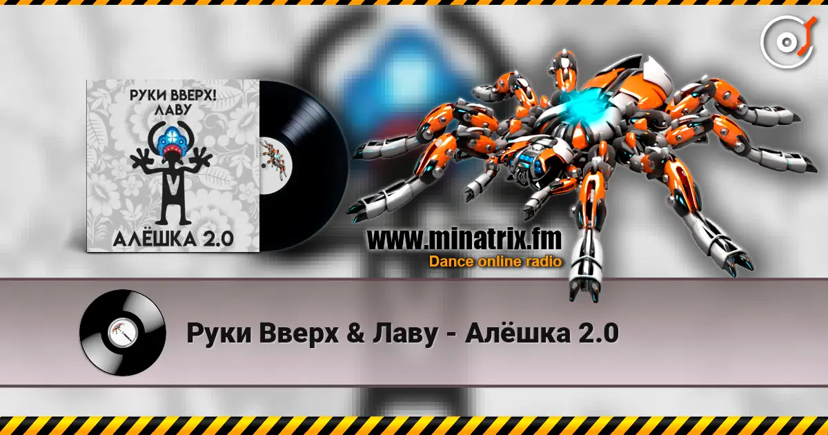 Руки Вверх & Лаву - Алёшка 2.0 online in hoher Qualität hören | Minatrix.FM