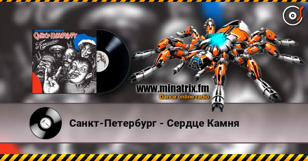 Санкт-Петербург - Сердце Камня online in hoher Qualität hören | Minatrix.FM
