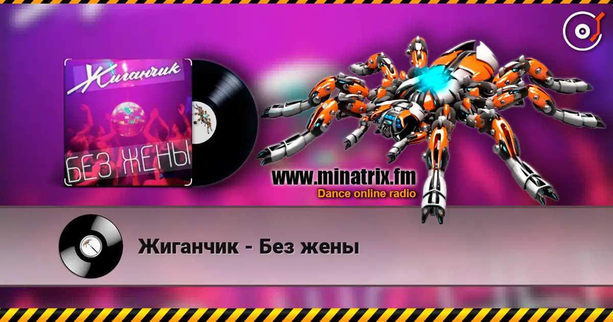 Жиганчик - Без жены online in hoher Qualität hören | Minatrix.FM