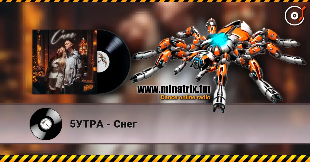 5УТРА - Снег online in hoher Qualität hören | Minatrix.FM