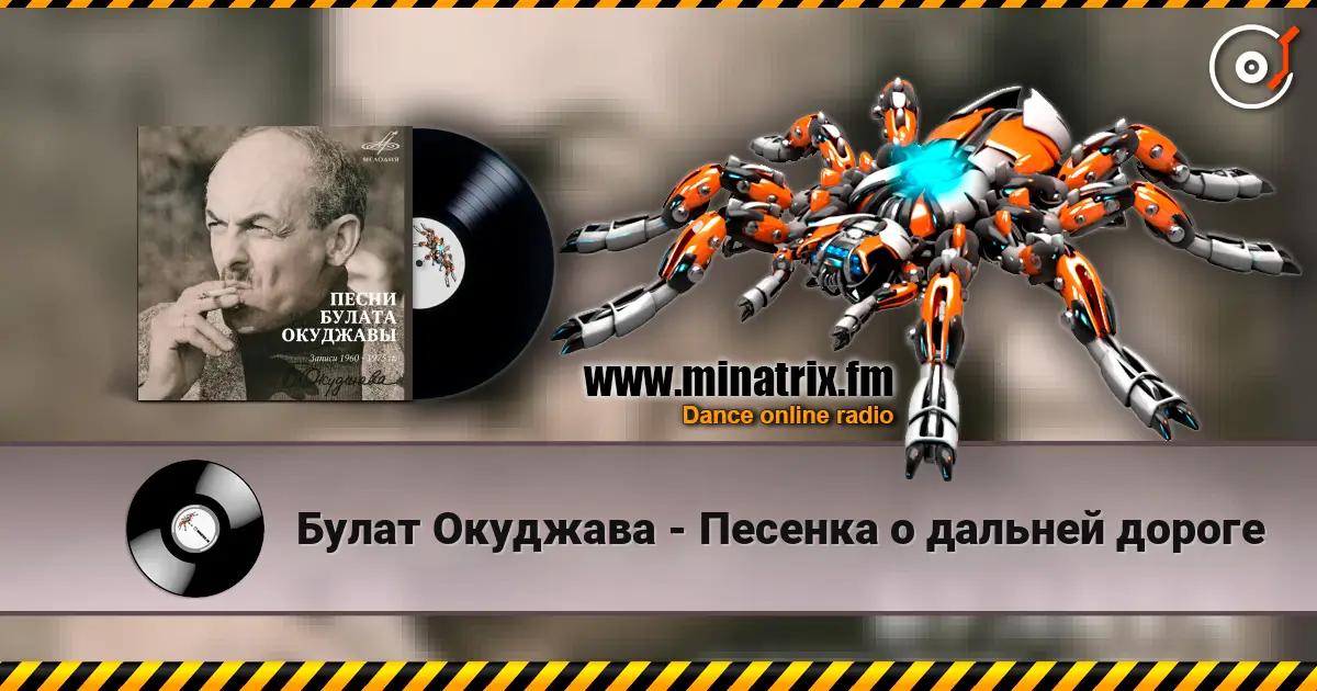 Булат Окуджава - Песенка о дальней дороге online in hoher Qualität hören | Minatrix.FM