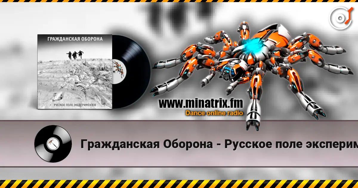 Гражданская Оборона - Русское поле экспериментов online in hoher Qualität hören | Minatrix.FM